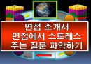 22. 면접 소개서 면접에서 스트레스 주는 질문 파악하기 (삼성테스코 지원).PPT자료 1페이지