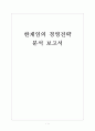 [한게임기업분석]한게임의 경영전략 분석보고서 1페이지