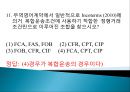 국제무역사  핵심무역계약서 예상문제풀이집 10페이지
