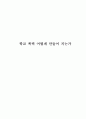 [감상문,독후감] 학교 폭력 어떻게 만들어 지는가 1페이지