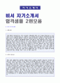 (비서 자기소개서 예문모음 + 이력서양식) 2020년 비서직 자기소개서 합격예문모음 2편 [대기업 중견기업 전문비서 및 임원비서/비서자소서/비서자기소개서/비서직 자소서 지원동기] 3페이지