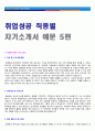 ◆ 취업성공 직종별 자기소개서 5편 예문모음 + 기본 이력서양식 & 자기소개서양식 [사무직/마케팅기획직/생산직/영업직 자소서 자기소개서 예문모음/자기소개서 샘플모음/지원동기 포부] 3페이지