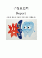 [구강보건학] 제8장.불소를 이용한 치아우식증 예방관리 1페이지