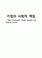 기업의 사회적 책임 - Milton Friedman과  Charles Handy의 논쟁 중심으로 본 CSR  1페이지