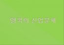 영국 기업 문화의 특징  9페이지
