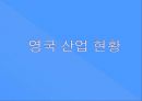 영국 기업 문화의 특징  18페이지