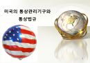 미국의 통상관리기구와통상법규  1페이지