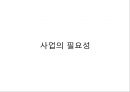 [사회복지 프로포절] 은퇴한 베이비부머 세대들의 자존감 향상과 창업 교육 프로그램 (사업명 : 리업 앤 베이비붐업(Re up and Baby boom Up!).PPT자료 (★★★★★평가우수자료) 9페이지
