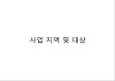 [사회복지 프로포절] 은퇴한 베이비부머 세대들의 자존감 향상과 창업 교육 프로그램 (사업명 : 리업 앤 베이비붐업(Re up and Baby boom Up!).PPT자료 (★★★★★평가우수자료) 14페이지