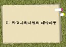 [학교사회복지] 학교사회복지의 정의와 필요성 및 우리나라 학교사회복지 제도화의 방향과 문제점 및 학교사회복지 실천 사례.PPT자료 (★★★★★평가우수자료) 10페이지