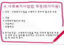 [사회복지사업법] 사회복지사업법의 개념 및 의의, 도입 배경, 사회복지사업법의 재정, 급여내용, 전달체계, 쟁점사항등등(★★★★★평가우수자료) 10페이지