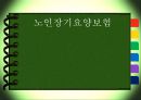 [노인장기요양보험] 노인장기요양보험의 필요성, 현황, 문제점, 노인장기요양보험의 개선방안(★★★★★평가우수자료) 1페이지