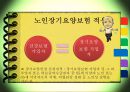 [노인장기요양보험] 노인장기요양보험의 필요성, 현황, 문제점, 노인장기요양보험의 개선방안(★★★★★평가우수자료) 7페이지