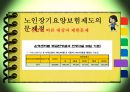 [노인장기요양보험] 노인장기요양보험의 필요성, 현황, 문제점, 노인장기요양보험의 개선방안(★★★★★평가우수자료) 10페이지