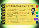 [노인장기요양보험] 노인장기요양보험의 필요성, 현황, 문제점, 노인장기요양보험의 개선방안(★★★★★평가우수자료) 11페이지