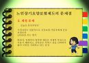 [노인장기요양보험] 노인장기요양보험의 필요성, 현황, 문제점, 노인장기요양보험의 개선방안(★★★★★평가우수자료) 12페이지