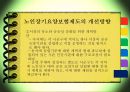 [노인장기요양보험] 노인장기요양보험의 필요성, 현황, 문제점, 노인장기요양보험의 개선방안(★★★★★평가우수자료) 17페이지