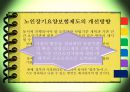 [노인장기요양보험] 노인장기요양보험의 필요성, 현황, 문제점, 노인장기요양보험의 개선방안(★★★★★평가우수자료) 18페이지