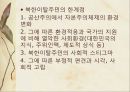 북한 이탈주민의 개념, 실태, 문제점, 북한 이탈주민에 대한 복지현황, 한계점과 전망(★★★★★평가우수자료) 55페이지