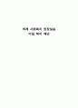 [사회복지현장실습 최종보고서] 다일 복지 재단 현장 실습 보고서 (기관소개, 사업소개, 감상 및 전망)(★★★★★평가우수자료) 1페이지