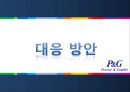 P&G 기업분석 (PROCTER&GAMBLE)  20페이지