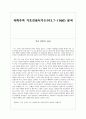 사회주의 기초건설시기(1953.7-1960) 분석 (로동당 문예정책, 사회주의 레알리즘 우리문학, 지원군 전사의 이야기, 종군 수첩에서) 1페이지