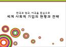 세계 사회적 기업의 현황과 전략 [한국과 영국, 미국을 중심으로]  1페이지