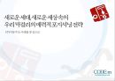 새로운 세대, 새로운 세상 속의 우리 막걸리의 매력적 포지셔닝 전략 [(주)이동주조 사례를 중심으로] 1페이지