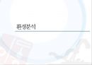 새로운 세대, 새로운 세상 속의 우리 막걸리의 매력적 포지셔닝 전략 [(주)이동주조 사례를 중심으로] 7페이지