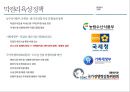 새로운 세대, 새로운 세상 속의 우리 막걸리의 매력적 포지셔닝 전략 [(주)이동주조 사례를 중심으로] 16페이지