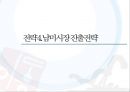 새로운 세대, 새로운 세상 속의 우리 막걸리의 매력적 포지셔닝 전략 [(주)이동주조 사례를 중심으로] 56페이지