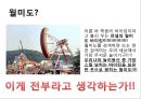  월미도 마케팅  3페이지
