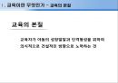교육의 본질과 대안학교 [교육이란 무엇인가] 6페이지