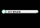 세계화와 교육 (영어교육 필요성) 4페이지