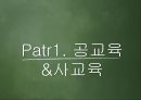 사교육과 공교육, 영재교육  3페이지