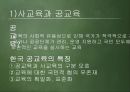 사교육과 공교육, 영재교육  4페이지