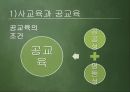사교육과 공교육, 영재교육  5페이지
