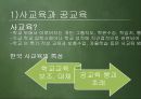 사교육과 공교육, 영재교육  6페이지