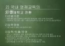 사교육과 공교육, 영재교육  29페이지