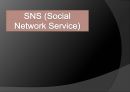 SNS (Social Network Service) 1페이지