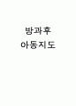 방과후 아동지도  1페이지