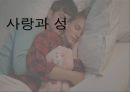 사랑과 성  1페이지