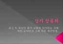 성의 상품화(광고 속 여성의 몸이상품화 되어지는 것에 대한 문제점과 그에 따른 개선방안)  1페이지
