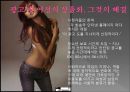 성의 상품화(광고 속 여성의 몸이상품화 되어지는 것에 대한 문제점과 그에 따른 개선방안)  16페이지