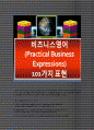 비즈니스실무영어 (Practical Business Expressions) 101가지 표현 1페이지