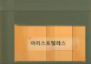 아리스토텔레스(1) 1페이지