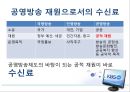 미디어 산업과 정책-TV수신료측정,공영방송,수신료산정및징수의문제점 4페이지