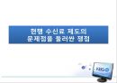 미디어 산업과 정책-TV수신료측정,공영방송,수신료산정및징수의문제점 38페이지