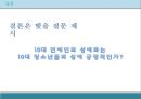 10대의성문화 (걸그룹 사례 중심으로 본 10대 여성의 성애화) - 10대여성 성애화,미디어와10대의성,청소년성문화,성애화,청소년연예인활동,중고등학생성문화.ppt 27페이지