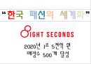 8-seconds분석,8-seconds현황,SPA시장분석,SPA시장현황과 경쟁사분석 53페이지
